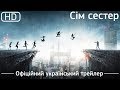 Сім сестер (Seven Sisters) 2017. Офіційний український трейлер