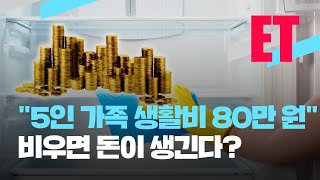 [ET] “5인 가족 생활비가 80만 원”…비우면 돈이 생긴다? / KBS  2021.12.16.