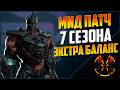 БАЛАНСНЫЙ ПАТЧ 7 СЕЗОНА БАФ ПАНТЕРЫ НЕРФ ОТМЕНЫ АНИМАЦИИ MARVEL RIVALS SEASON 7 EXTRA BALANCE