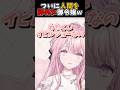 【御子神琴音】人間を辞めた御令嬢w #shorts