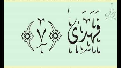 القرآن الشريف لخط ديواني سورة الضـحـى بصوة قارئ الشيخ صلاح البدير