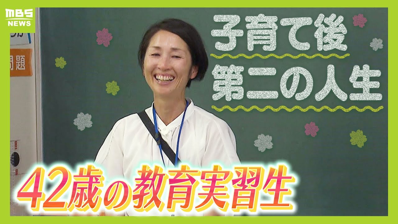 先生に憧れる４２歳の教育実習生...子育て後の人生を考えた時に『これからも子どもと接していたい』　小学校での１か月間の実習で感じた「教師という仕事の重み」【ＭＢＳニュース特集】