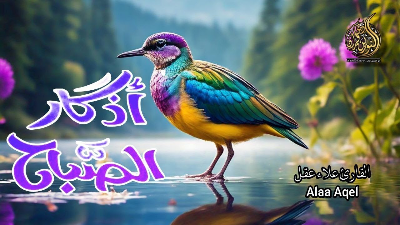 اذكار الصباح بصوت جميل هادئ مريح 💚اذا قلته كفاك الله ورزقك من حيث لاتحتسب القارئ علاء عقل-Dzkir pagj