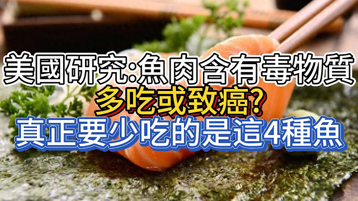 美国研究：鱼肉含有毒物质，多吃或致癌？真正要少吃的是这4种鱼 - 天天要闻