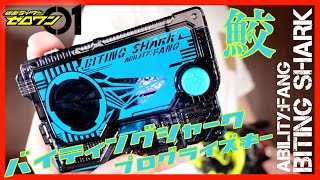 【サメ肌？】DXバイティングシャークプログライズキー レビュー【仮面ライダーゼロワン】変身/ DX BITING SHARK PROGSRISE KEY【Kamen Rider ZERO-ONE】