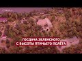 Госдача Зеленского с высоты птичьего полёта | Страна.ua