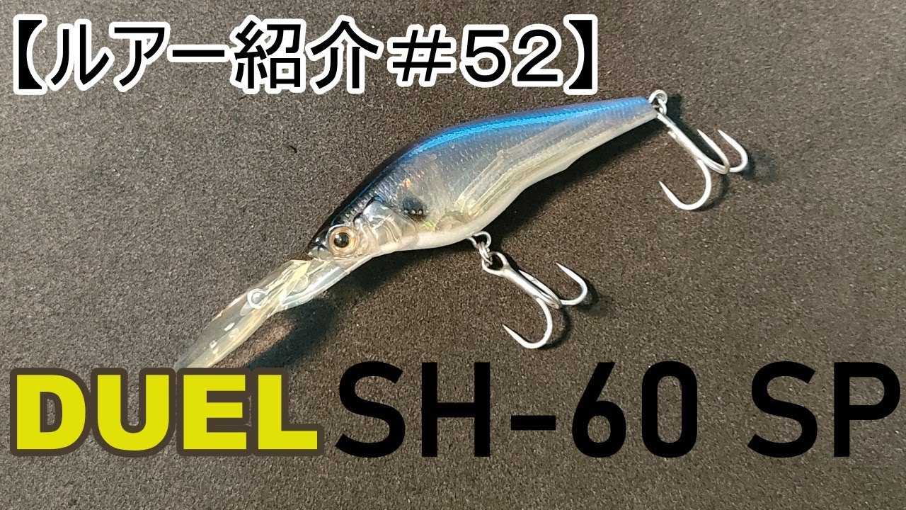 【ルアー紹介＃５２】デュエル　SH-60SP　【introduce the lure#52】DUEL/YO-ZURI SH-60sp　english  subalt