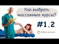 Как выбрать массажные курсы? | Карьера массажиста #1.2