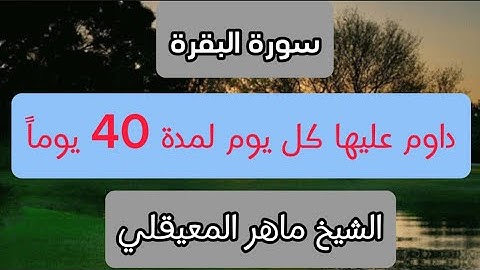 سورة البقرة✨أخذها بركة وتركها حسرة ولا تستطيعها البطلة السحرة✨الشيخ ماهر المعيقلي