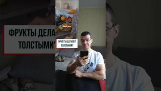 Толстеем от фруктов?  #здоровье #похудение #питание #фитнес #зож