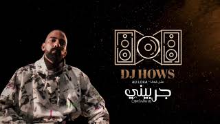 ريمكس | جربيني ( علي لوكا ) - دي جي هوس DJ HOWS