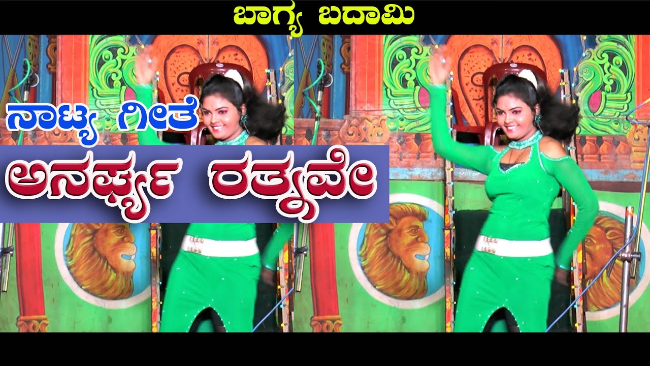ಅನರ್ಘ್ಯ ರತ್ನವೇ|ANARGYA RATNAVE|BAGYA BADAMI|