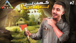 ARK Cherfa - Season 3 :  لا أحد يعلم بهذا المكان الساحر 🔥 JaHaNaM 🔥