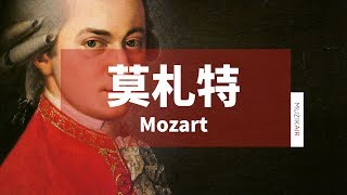 MUZIK精選莫札特古典音樂｜The Best of Mozart