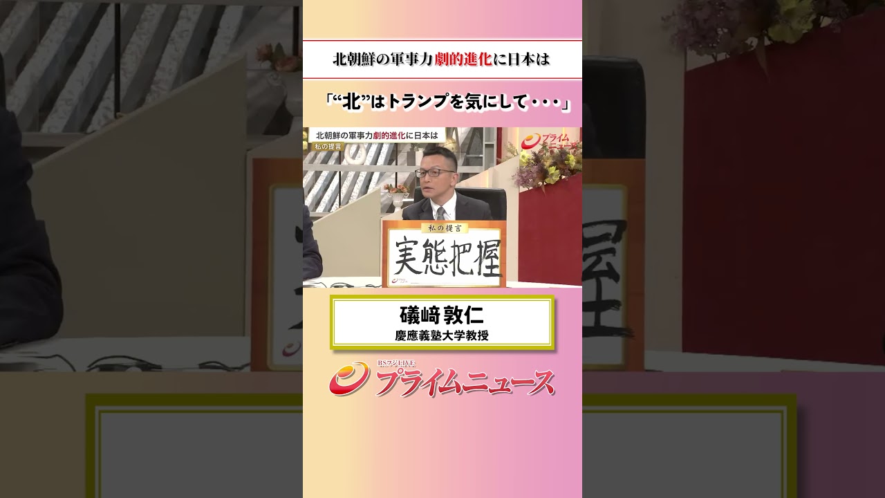 【北朝鮮はトランプを】北朝鮮の軍事力 劇的進化に日本は:私の提言 礒﨑敦仁 2026/7/2放送【BSフジ プライムニュース】