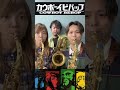 サックス3本で『TANK！』演奏してみた！#shorts #サックス #吹奏楽 #cowboybebop #jazz #saxophone #anime #tank