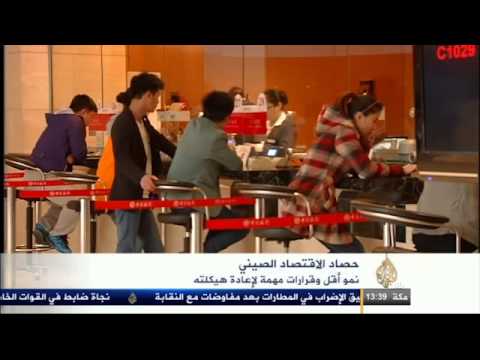 قرارات مهمة لإعادة هيكلة الاقتصاد الصيني
