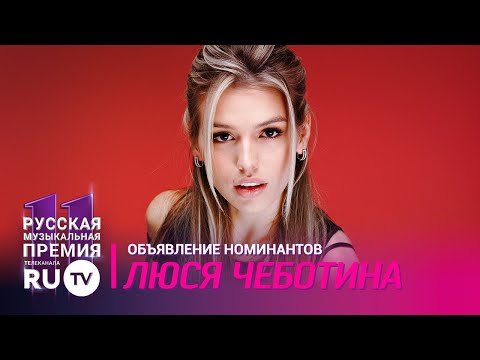 Люся Чеботина / Марафон номинантов RU.TV 2022