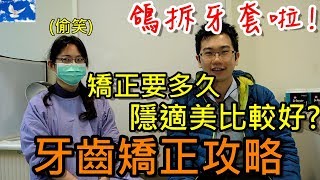 牙齒矯正有多貴? 要做多久? 隱適美有比傳統矯正好嗎? Feat ...