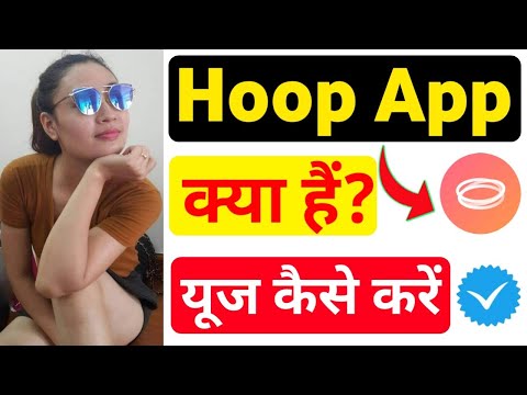 वीडियो: हूप स्ट्रैप कैसे काम करता है?