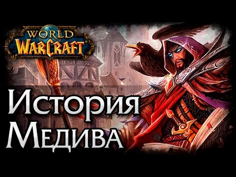 Видео: Спонтанный Лор: История Warcraft. Медив | Medivh