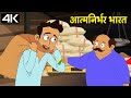 आत्मनिर्भर भारत - Atmanirbhar Bharat – Animation Moral Stories For Kids In Hindi