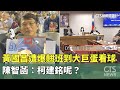 黃國昌翹班事件