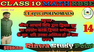 X value by shridhar aachary formula Class10 Math(NCERT/RBSE)श्रीधर आचार्य सुत्र से x का मान 【भाग-14】