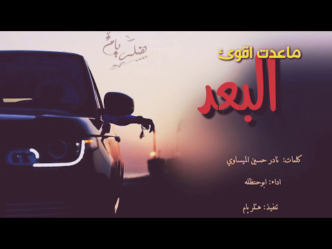 شيله ماعدت اقوئ البعد حزينه رؤؤؤؤعه اداء ابوحنظله Mp3