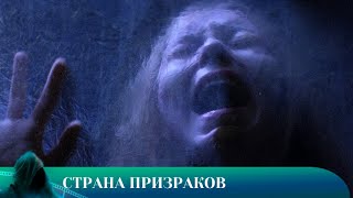 видео: СТРАНА ПРИЗРАКОВ.УЖАСЫ. Лучшие фильмы!!! картинка: СТРАНА ПРИЗРАКОВ.УЖАСЫ. Лучшие фильмы!!!