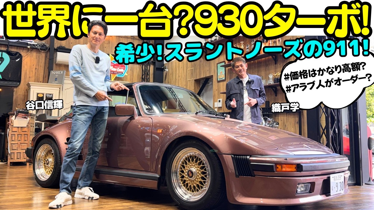 世界に一台?】谷口信輝 が 超レア！ポルシェ 911 タルガ ゾンダーブン