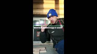 УСТАНОВКА СЕНДВИЧ ДЫМОХОДА в бане! Дымоход для бани!