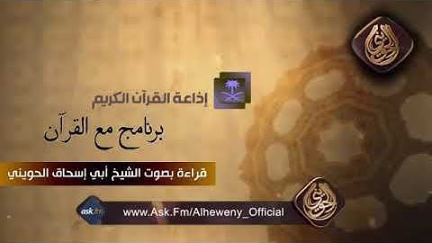 👍تلاوة نادرة من سورة البقرة لشيخ والعلآمة ابو إسحاق الحويني👍