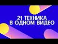 21 техника акриловой заливки. Сохрани себе шпаргалку