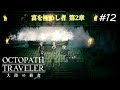【Part12】白日の花【オクトパストラベラー大陸の覇者】