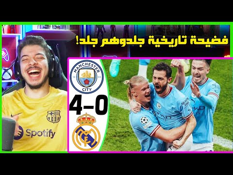 ريال مدريد ومانشستر سيتي 0 4 ردة فعل اهانوا تاريخهم بالكامل