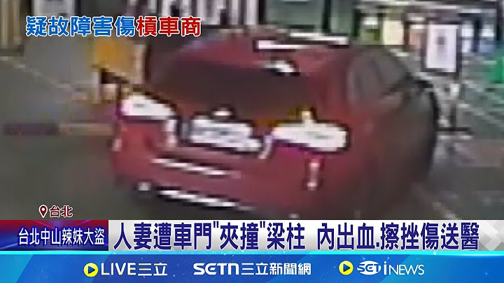 豪車成陷阱? 人妻下車"沒自動剎停"遭夾送醫 忘打P檔下車"剎停系統"故障? 夫質疑安全性│記者 陳怡瑄 顧元松│新聞一把抓20250628│三立新聞台