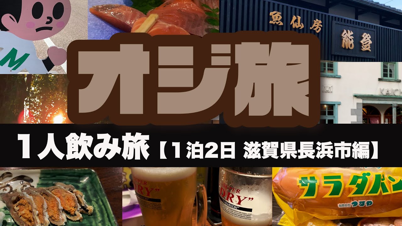 オジ旅　一泊二日1人飲み旅【滋賀県長浜市編】びわマス・鮒寿司！琵琶湖名産が美味しすぎる!（ボラボラ探訪）【OJITABI】 CityDrinking alone in nagahama City