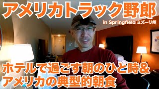 アメリカ長距離トラック運転手 ホテルで過ごす朝のひと時＆アメリカの典型的朝食 in Springfield ミズーリ州 【#537 2021-11-6】