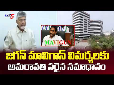 అమరావతి సరైన సమాధానం..Cm Chandrababu Strong Counter To Jagan Mavigun Comments | TV5 News - TV5NEWS