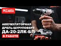 Аккумуляторная дрель-шуруповерт Ресанта (70Нм) ДА-20-2ЛК-БП