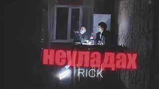 RICK - НЕVЛАДАХ (2019)