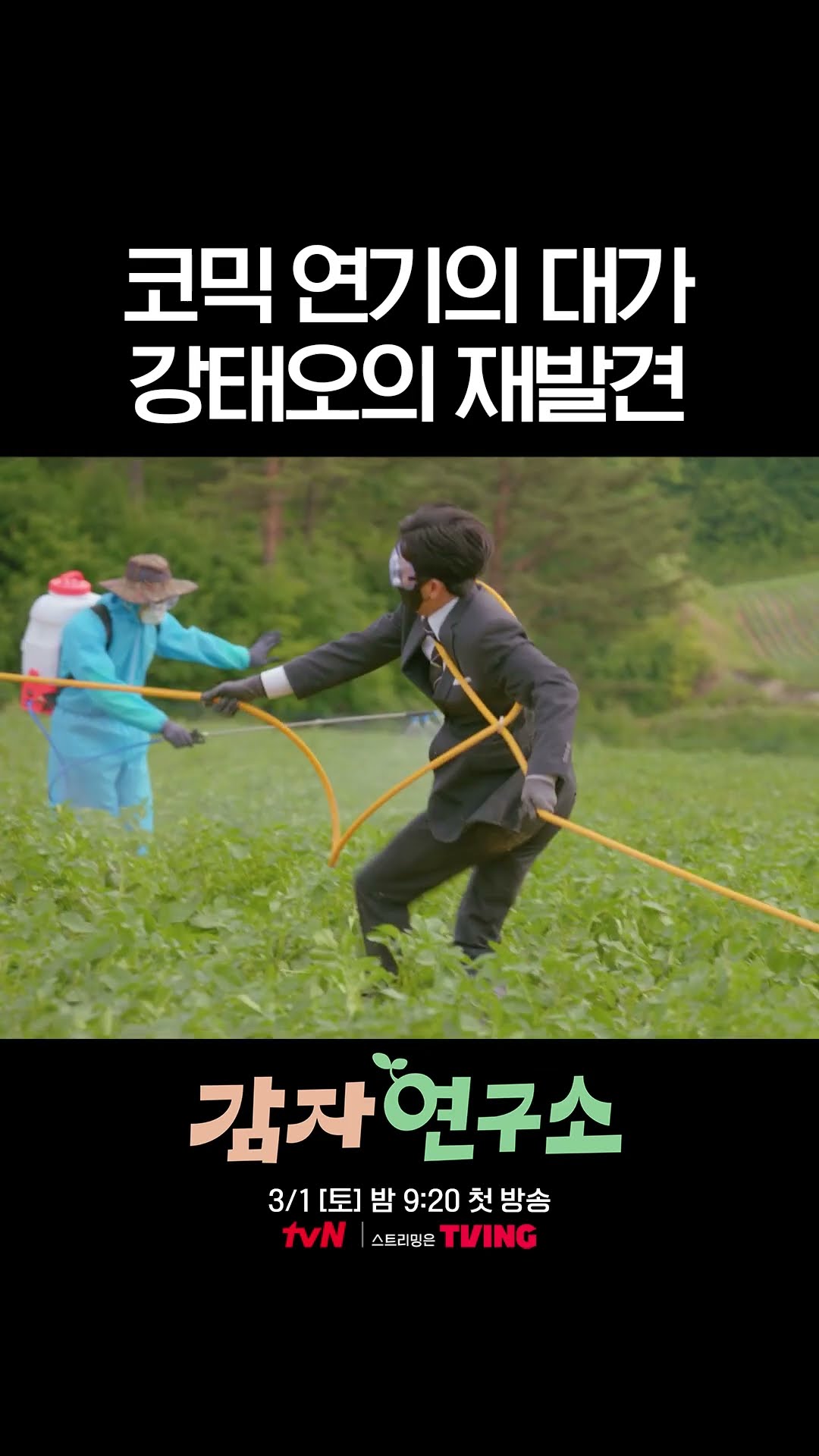 큰 결심한 강태오의 코믹 연기 ㅋㅋㅋ #감자연구소