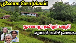 மூணாறு தமிழ் கிராமங்கள் | கற்பனைக்கும் எட்டாத பேரழகு! കേരള-മൂന്നാർ തമിഴർ | கேரளா | Part 1