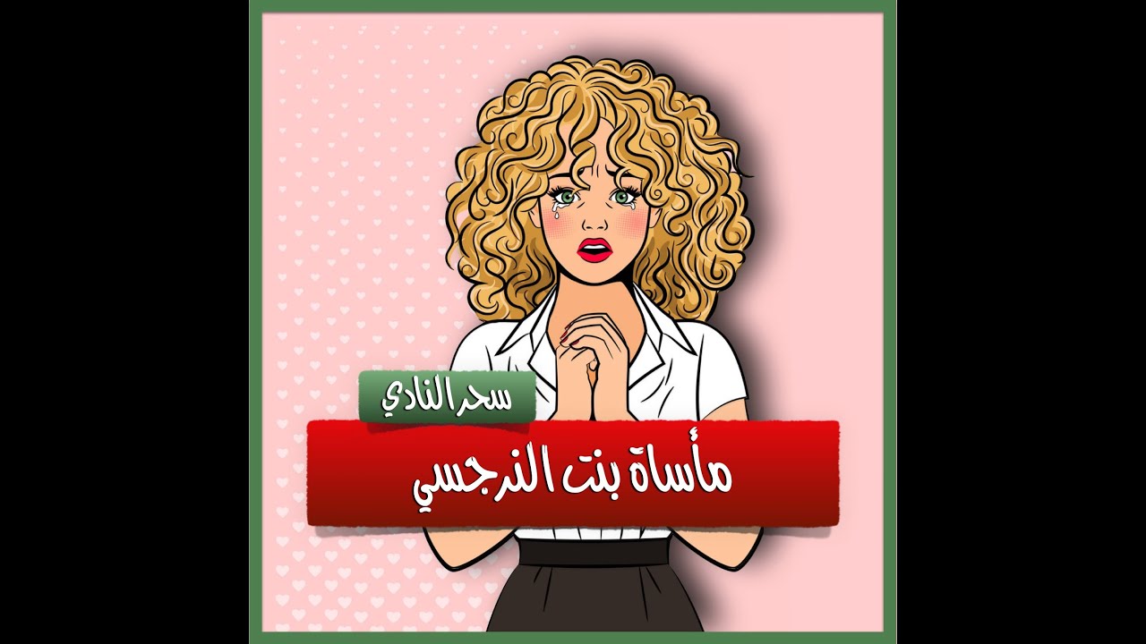 بنت الأب النرجسي