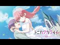 恋のうた – トニカクカワイイ