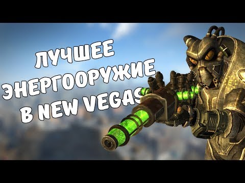 Видео: ТОП-5 ЛУЧШЕГО ЭНЕРГООРУЖИЯ В FALLOUT: NEW VEGAS