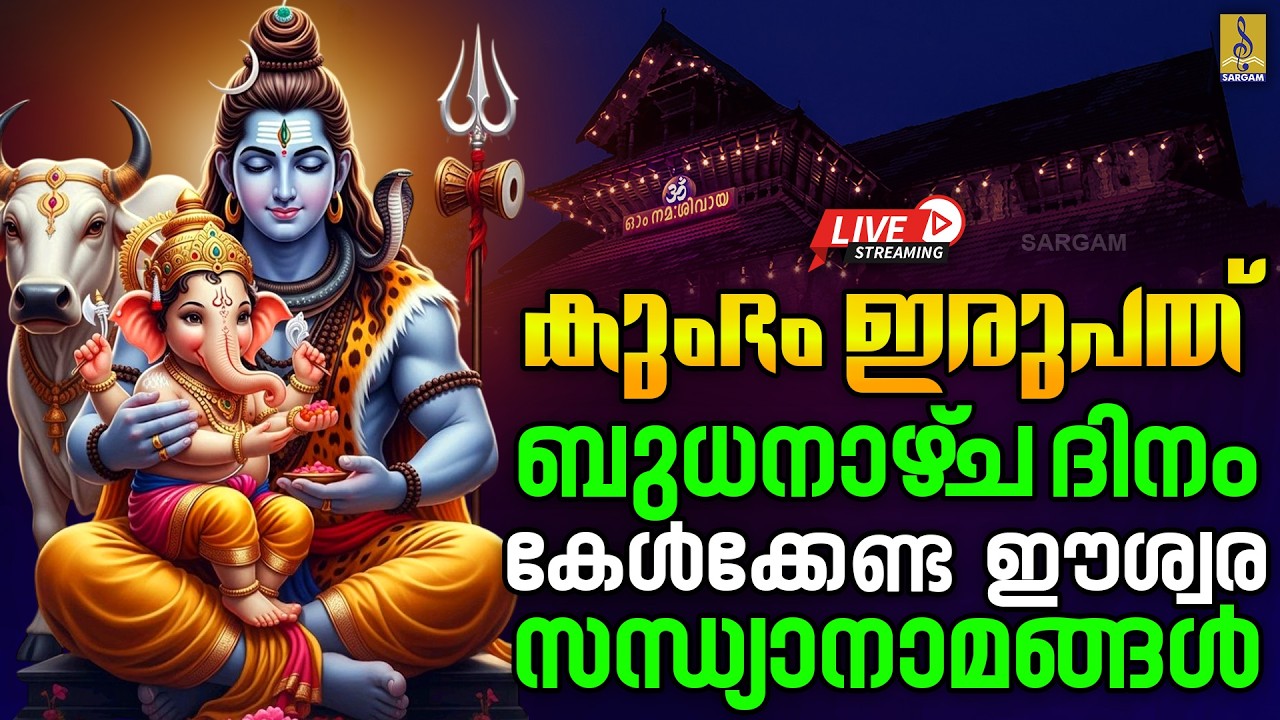 🔴(LIVE കുംഭം ഇരുപത് | ബുധനാഴ്‌ച ദിനം കേൾക്കേണ്ട ഈശ്വര സന്ധ്യാനാമങ്ങൾ | Hindu Devotional Songs #live