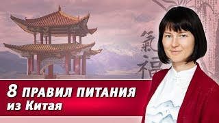 видео: 8 правил питания из Китая картинка: 8 правил питания из Китая