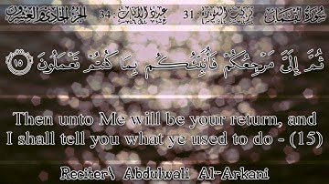 عبد الولي الأركاني - سورة لقمان | Abdulwali Al-Arkani - Surah Luqman